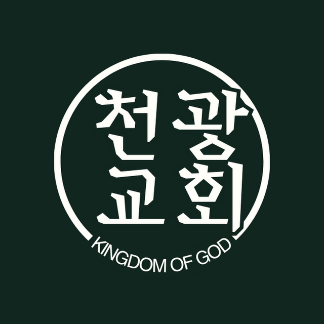 천광교회